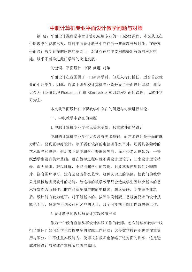 中职计算机专业平面设计教学问题与对策