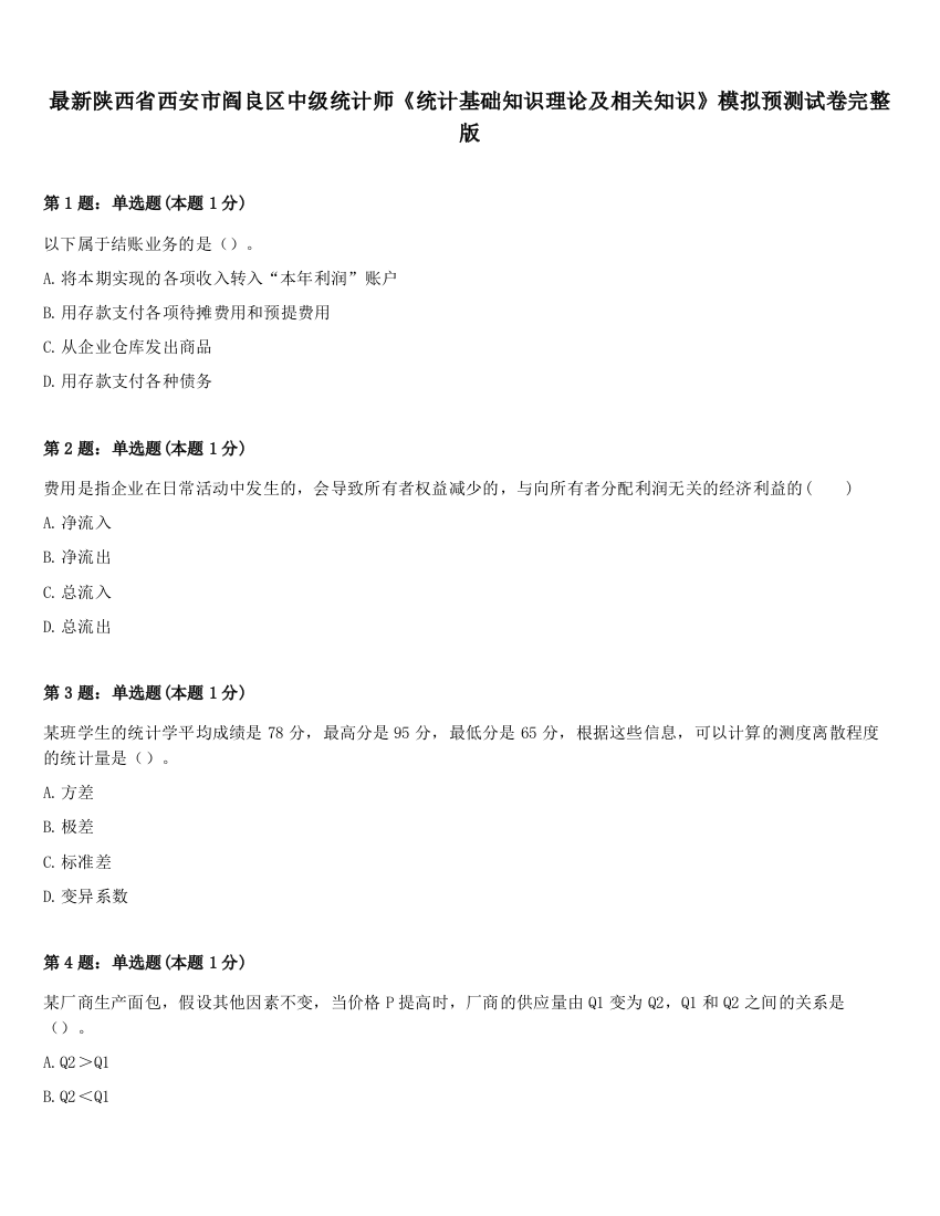 最新陕西省西安市阎良区中级统计师《统计基础知识理论及相关知识》模拟预测试卷完整版