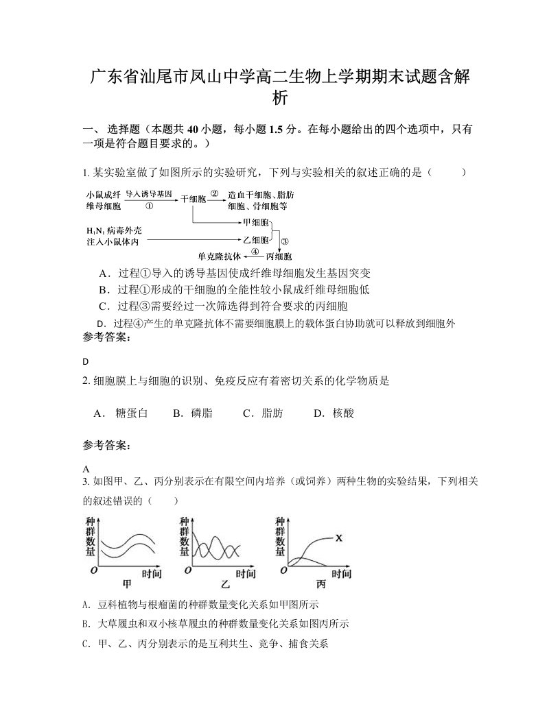 广东省汕尾市凤山中学高二生物上学期期末试题含解析