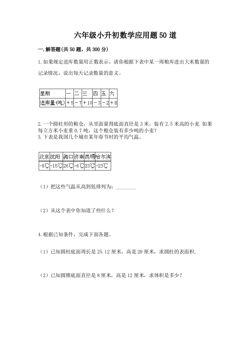 六年级小升初数学应用题50道（综合题）