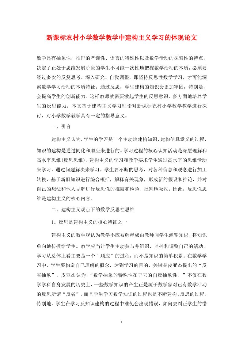 精编新课标农村小学数学教学中建构主义学习的体现论文