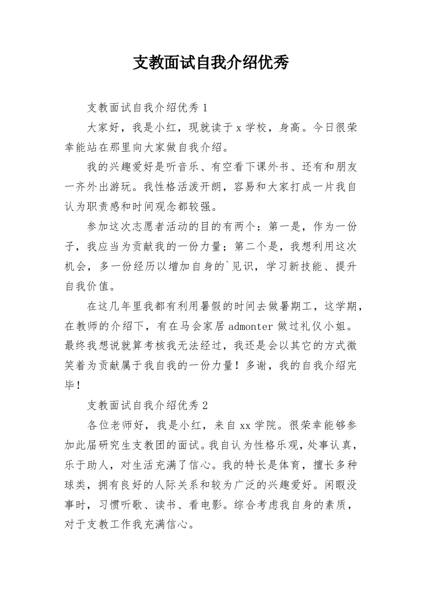 支教面试自我介绍优秀