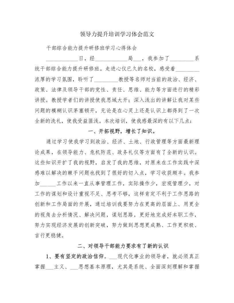 领导力提升培训学习体会范文