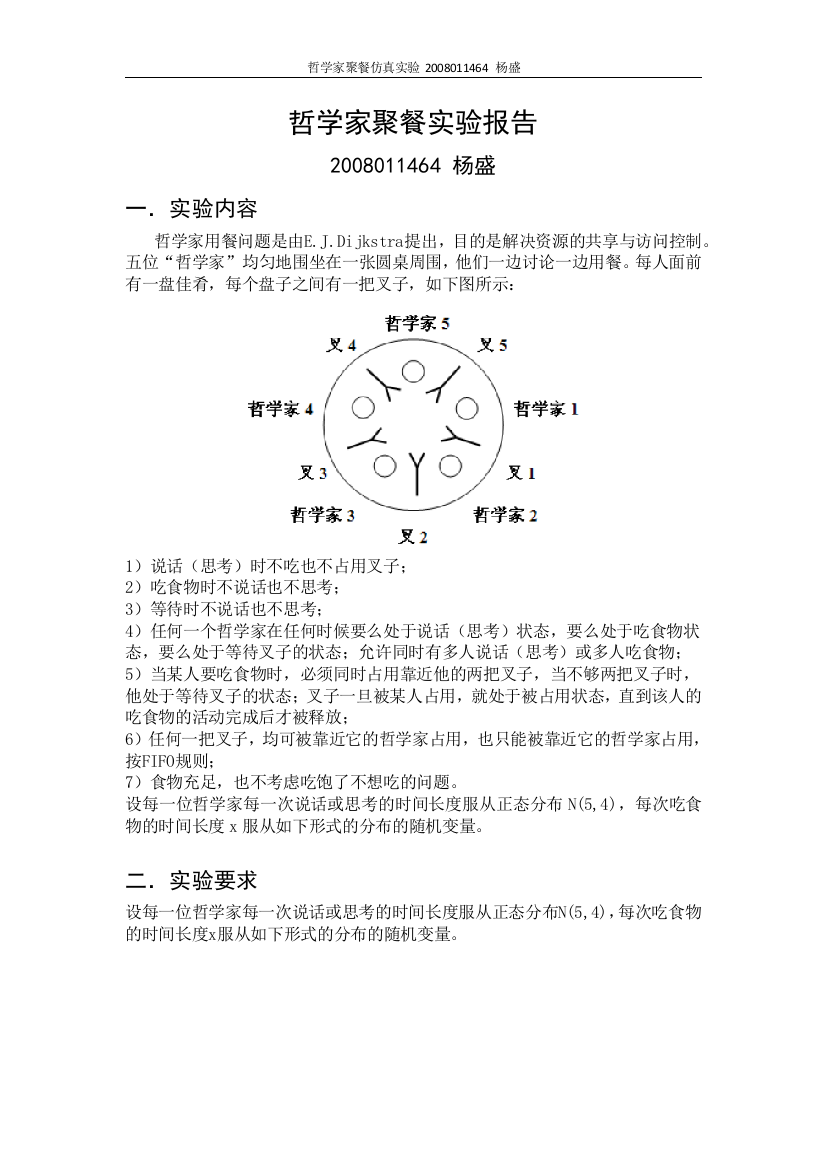 哲学家聚餐问题的计算机仿真