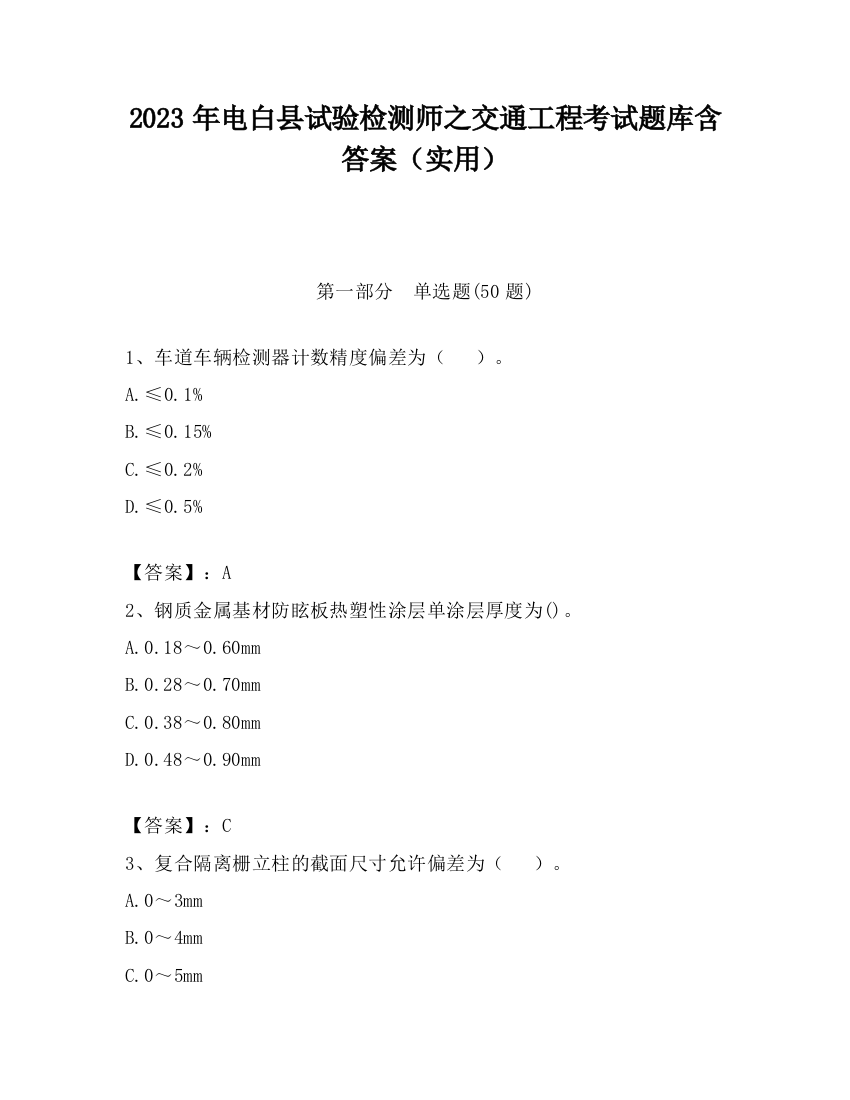 2023年电白县试验检测师之交通工程考试题库含答案（实用）