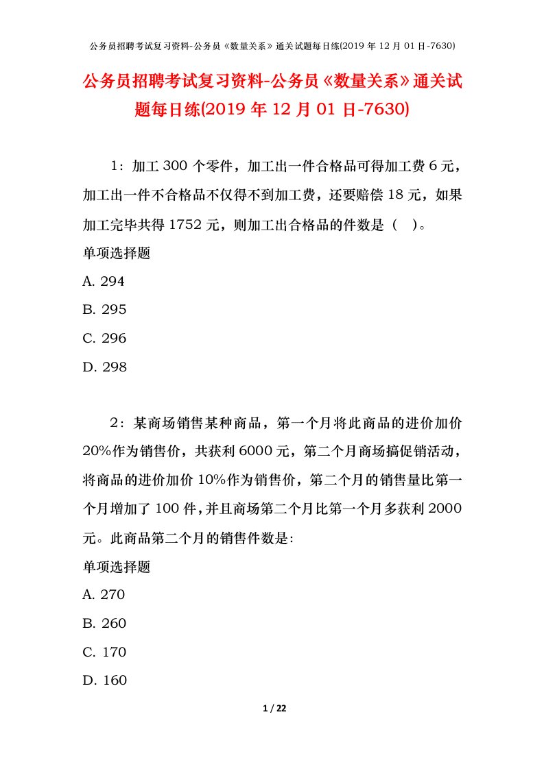 公务员招聘考试复习资料-公务员数量关系通关试题每日练2019年12月01日-7630