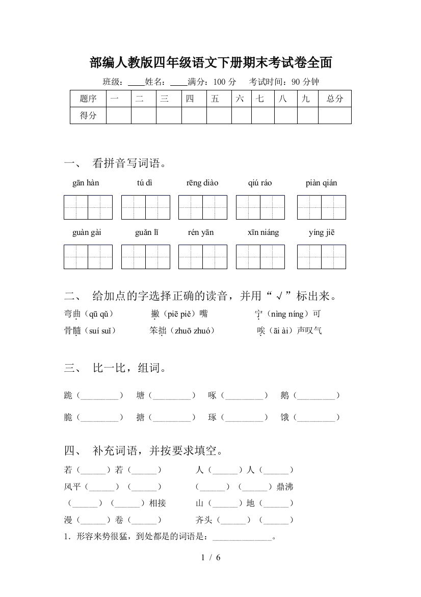 部编人教版四年级语文下册期末考试卷全面