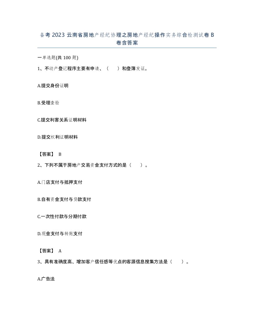 备考2023云南省房地产经纪协理之房地产经纪操作实务综合检测试卷B卷含答案