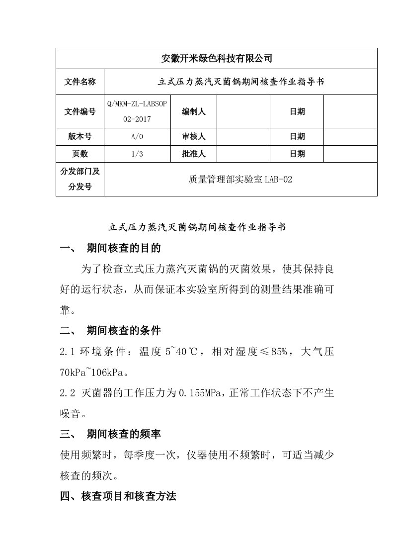 立式压力蒸汽灭菌锅期间核查作业指导书