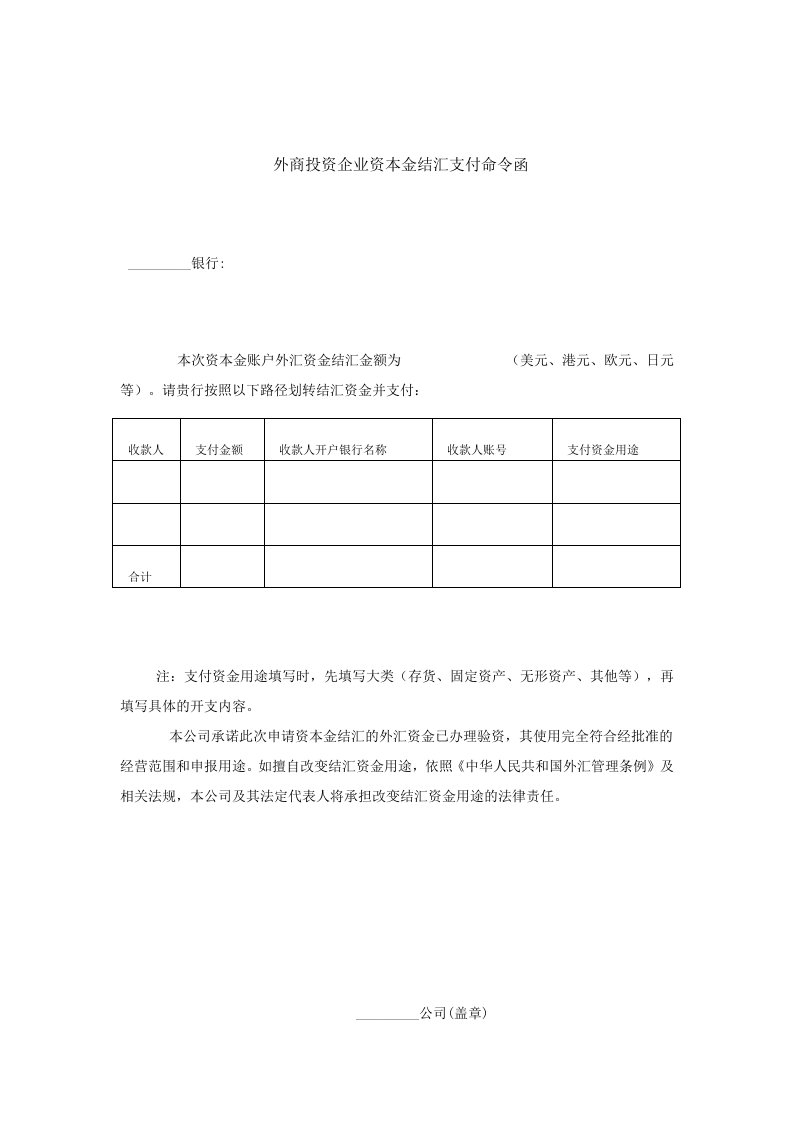 外商投资企业资本金结汇支付命令函