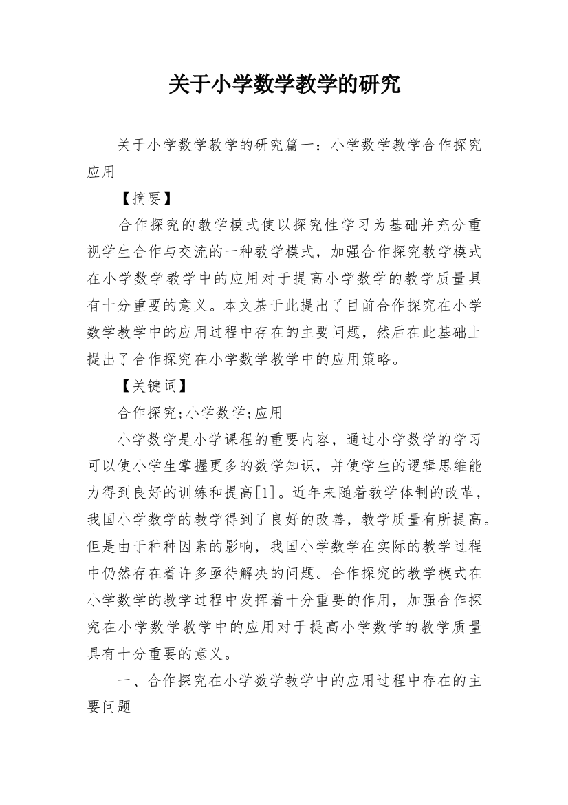 关于小学数学教学的研究_1