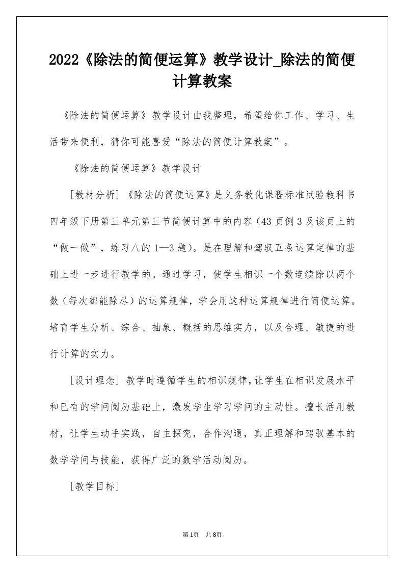 2022除法的简便运算教学设计_除法的简便计算教案_1