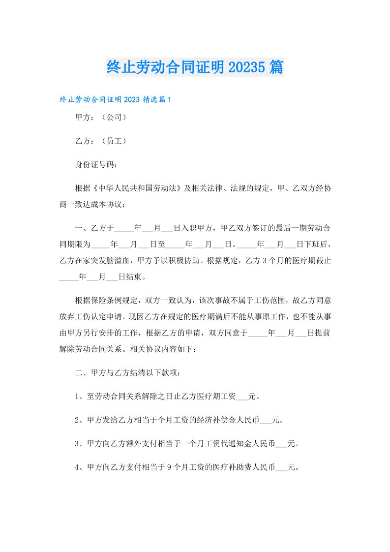 终止劳动合同证明5篇