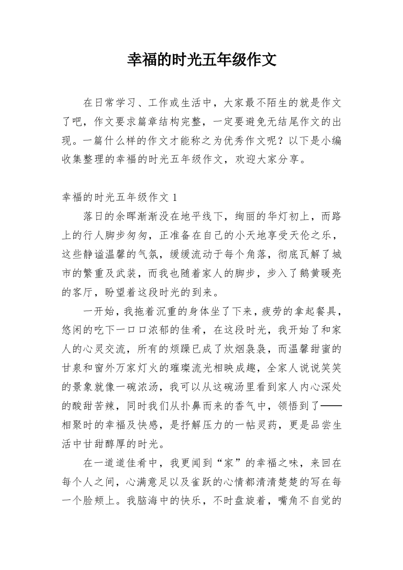 幸福的时光五年级作文