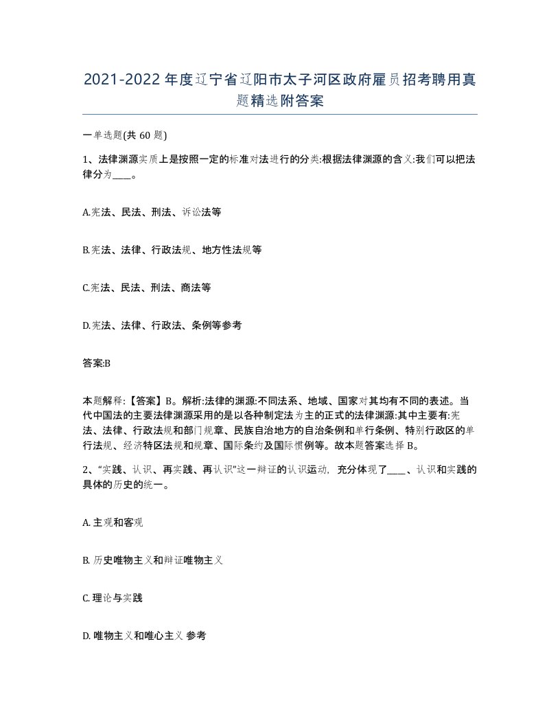 2021-2022年度辽宁省辽阳市太子河区政府雇员招考聘用真题附答案