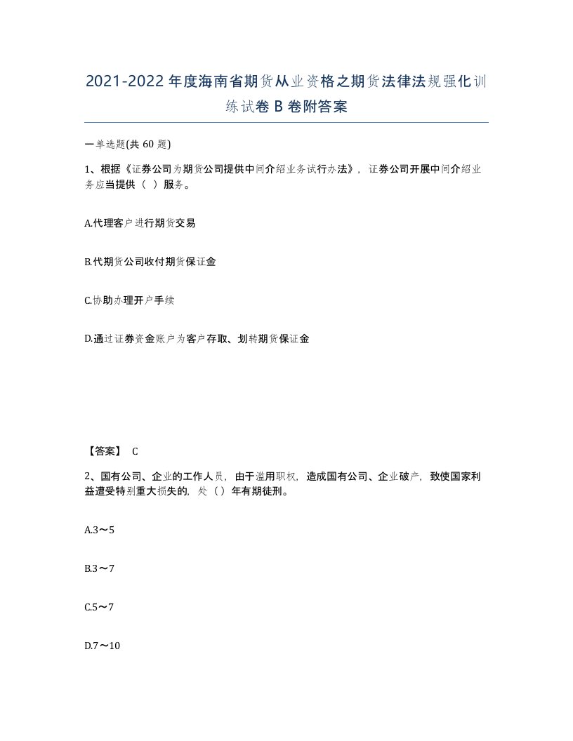 2021-2022年度海南省期货从业资格之期货法律法规强化训练试卷B卷附答案