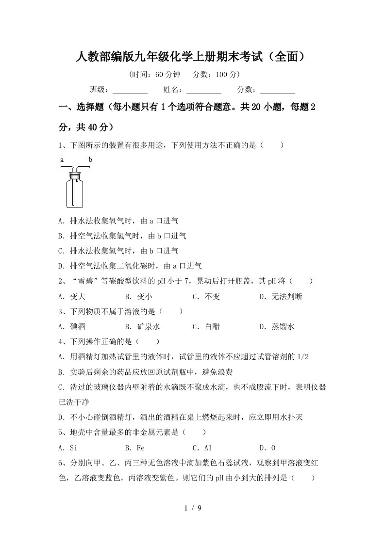 人教部编版九年级化学上册期末考试全面