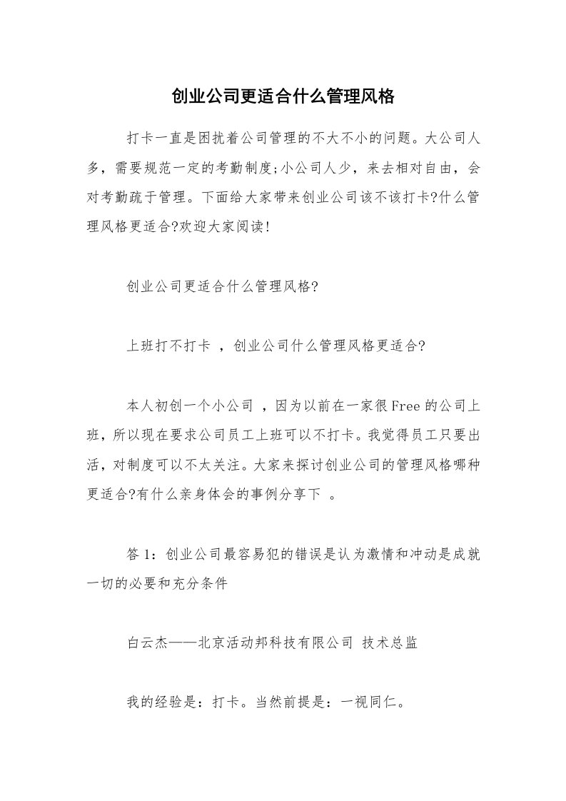 创业公司更适合什么管理风格