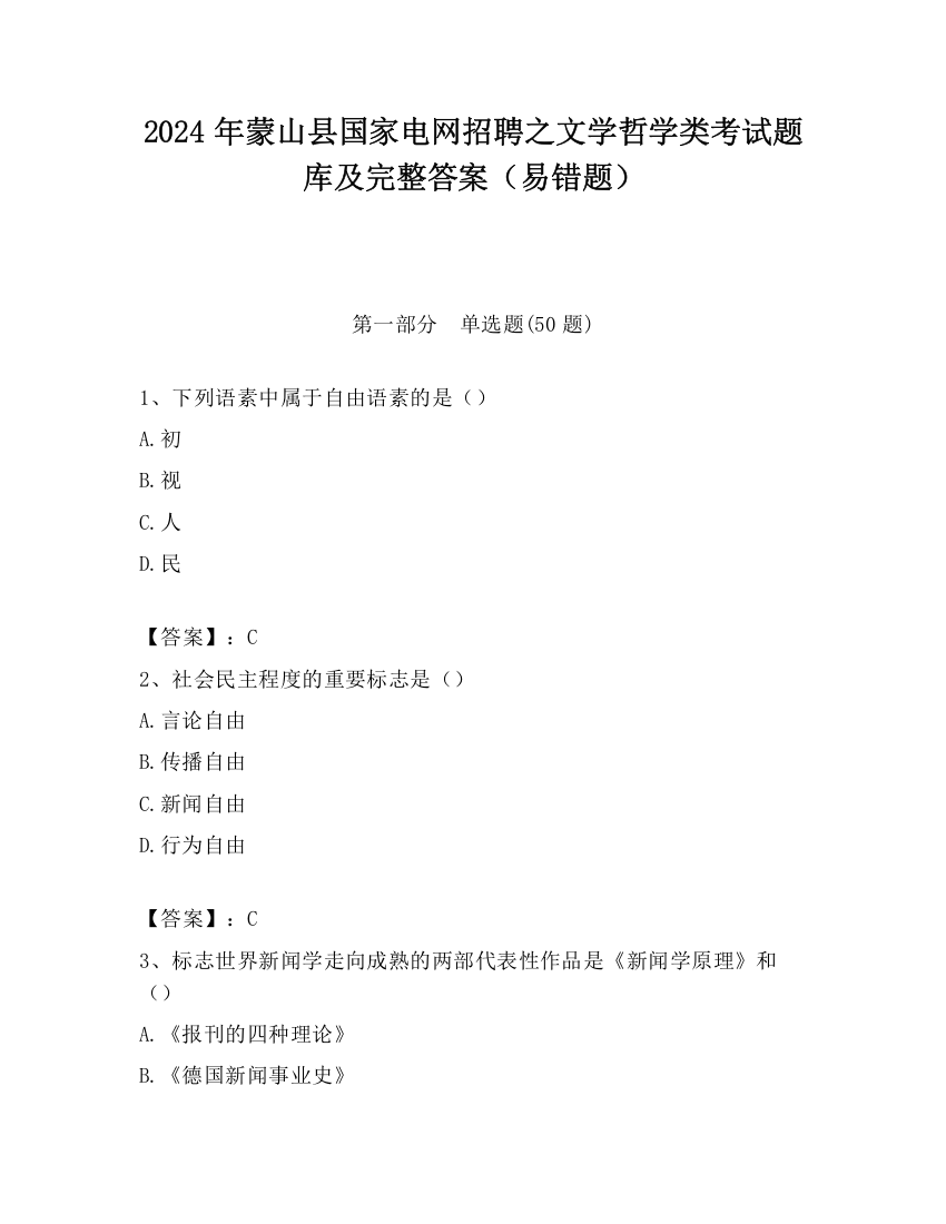 2024年蒙山县国家电网招聘之文学哲学类考试题库及完整答案（易错题）