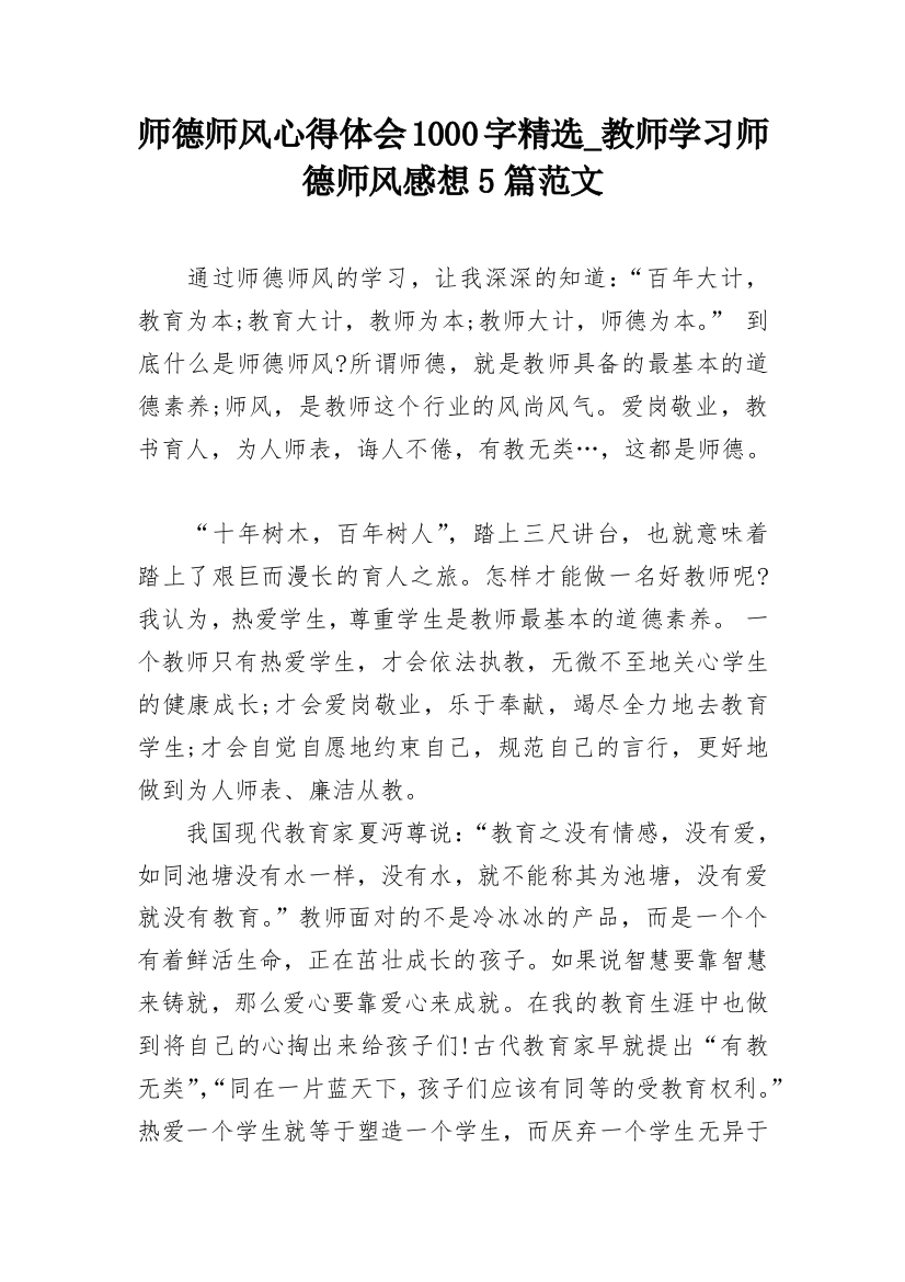 师德师风心得体会1000字精选_教师学习师德师风感想5篇范文