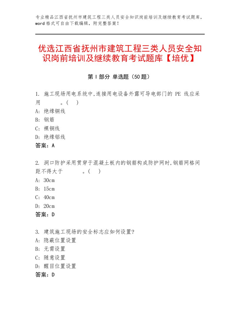 优选江西省抚州市建筑工程三类人员安全知识岗前培训及继续教育考试题库【培优】