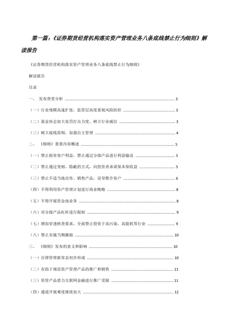 《证券期货经营机构落实资产管理业务八条底线禁止行为细则》解读报告[修改版]