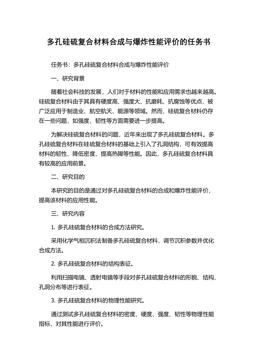 多孔硅硫复合材料合成与爆炸性能评价的任务书