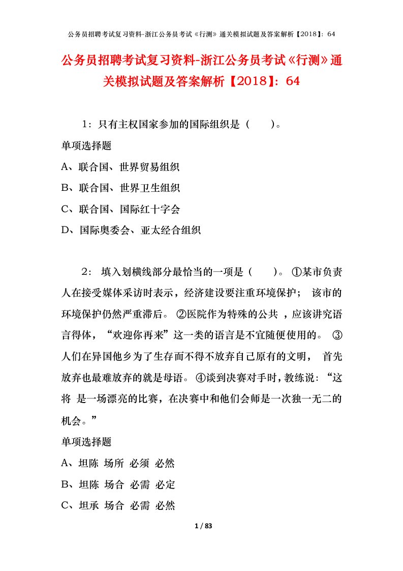 公务员招聘考试复习资料-浙江公务员考试行测通关模拟试题及答案解析201864_4