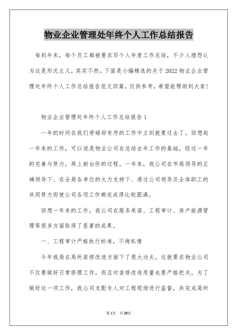 物业企业管理处年终个人工作总结报告