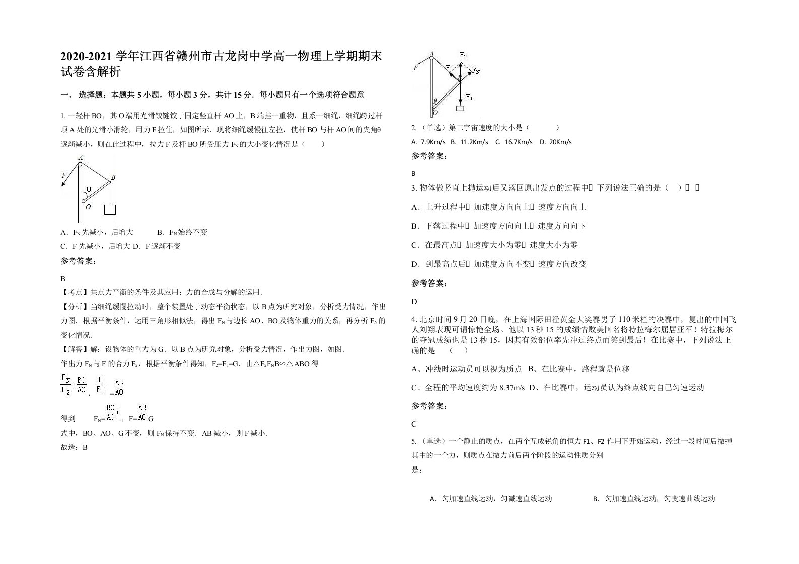 2020-2021学年江西省赣州市古龙岗中学高一物理上学期期末试卷含解析