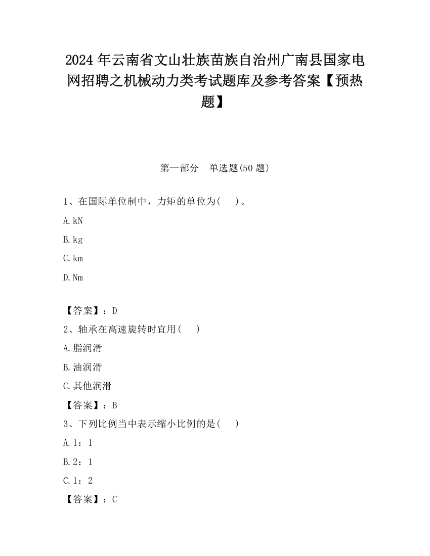 2024年云南省文山壮族苗族自治州广南县国家电网招聘之机械动力类考试题库及参考答案【预热题】