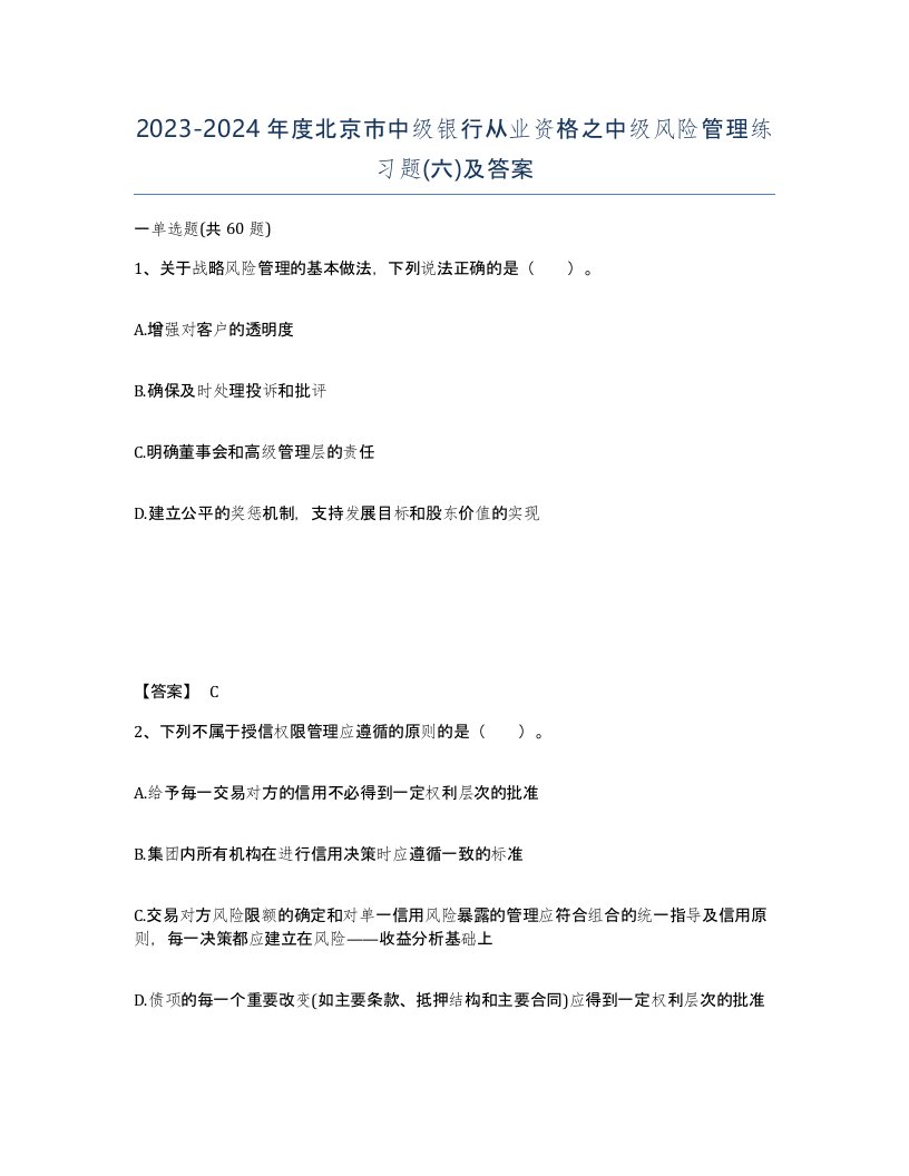 2023-2024年度北京市中级银行从业资格之中级风险管理练习题六及答案