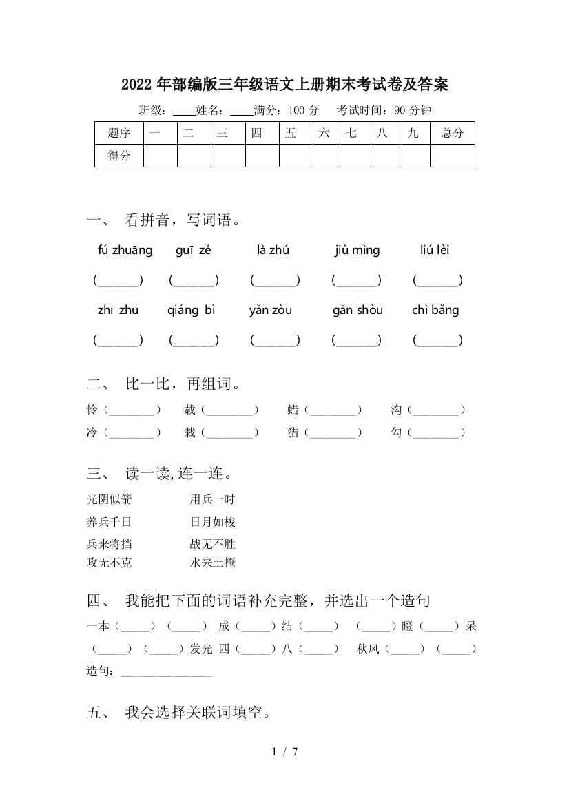 2022年部编版三年级语文上册期末考试卷及答案