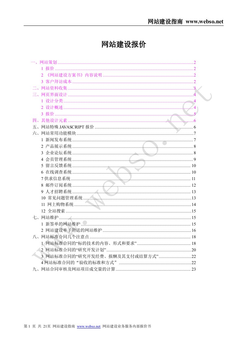 《某网站开发建设公司网站建设报价书全套》(21页)-经营管理