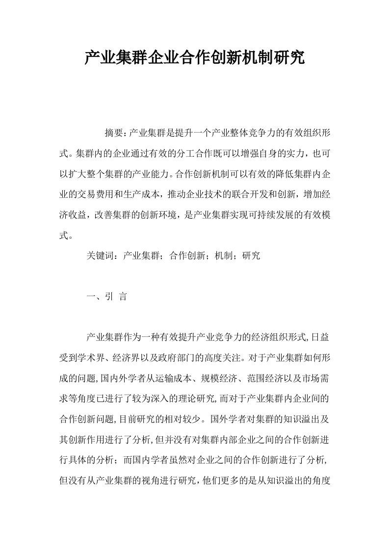 产业集群企业合作创新机制研究