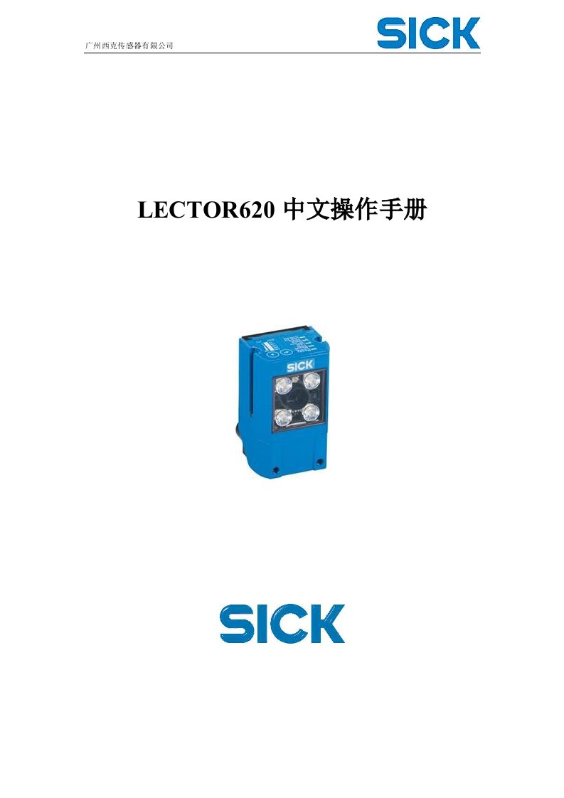 西克(SICK)LECTOR620操作手册