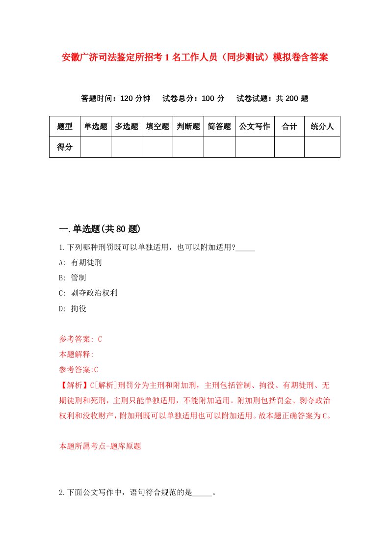 安徽广济司法鉴定所招考1名工作人员同步测试模拟卷含答案3