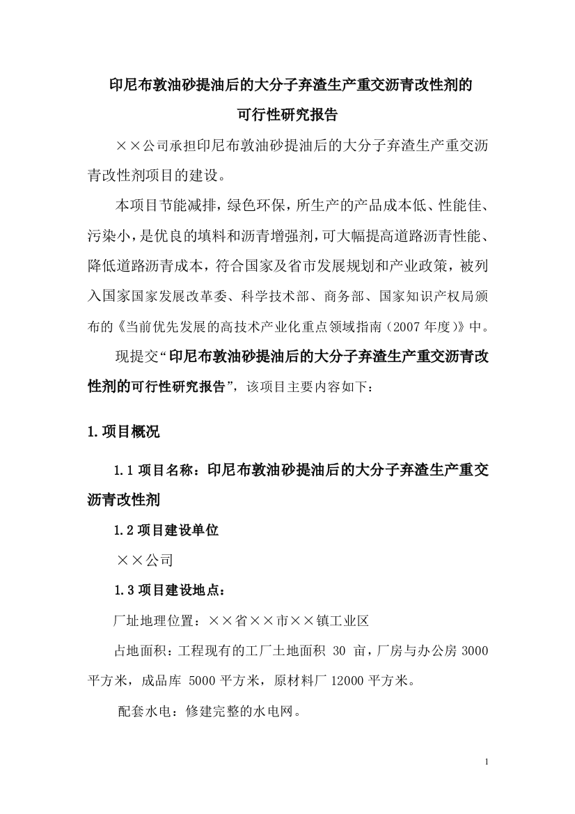 印尼布敦油砂提油后大分子弃渣生产重交沥青改性剂立项建设可行性研究报告