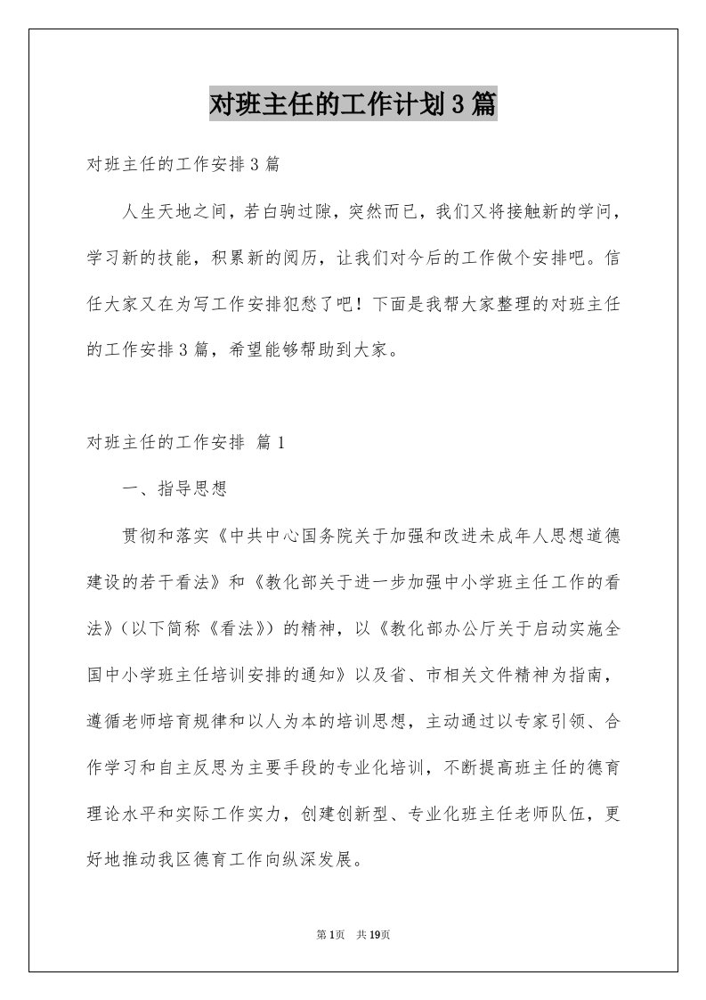 对班主任的工作计划3篇精选