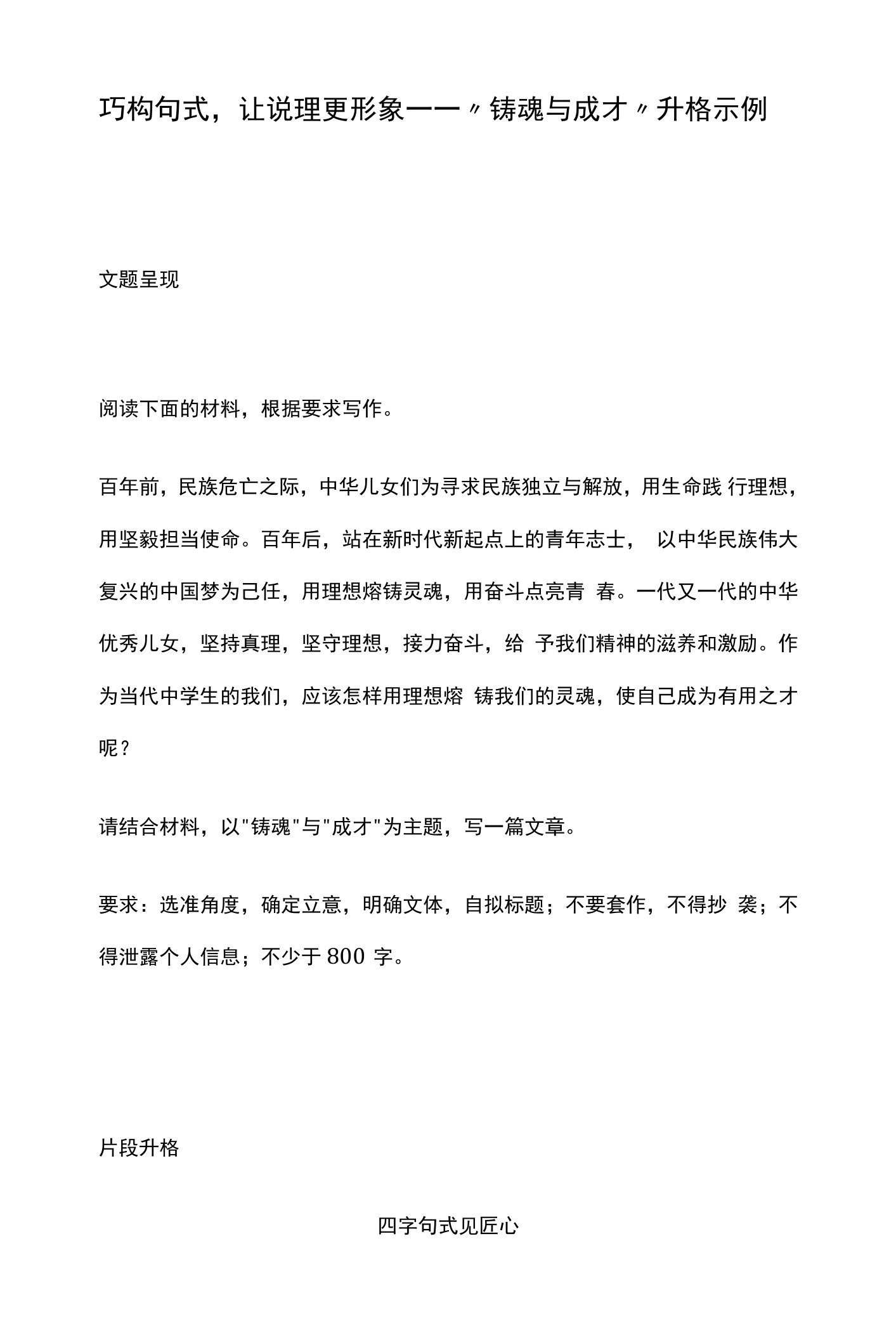 巧构句式，让说理更形象——“铸魂与成才”升格示例