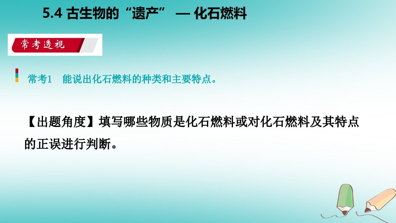 秋九年级化学上册第五章燃料5.4古生物的ldquo遗产rdquomdash化石燃料练习课件新版粤教版