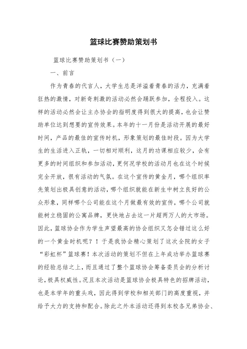 文秘写作_策划方案_篮球比赛赞助策划书