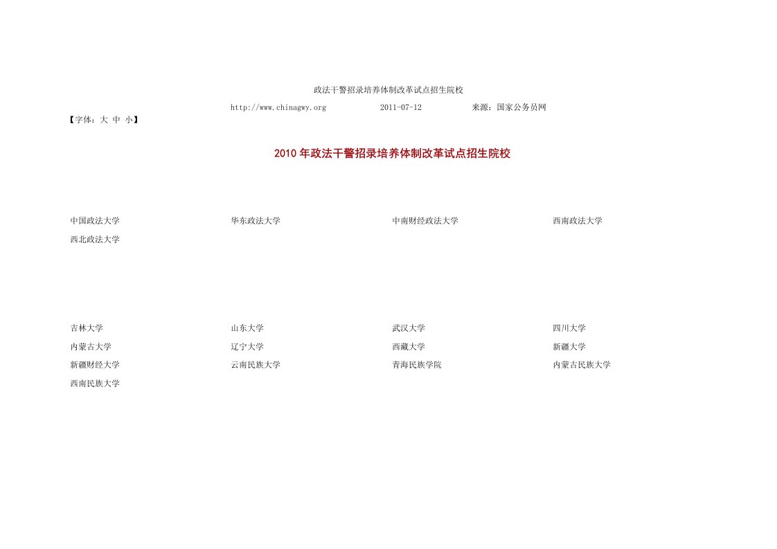 政法干警招录培养体制改革试点招生院校