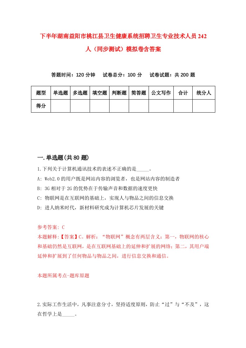 下半年湖南益阳市桃江县卫生健康系统招聘卫生专业技术人员242人同步测试模拟卷含答案2