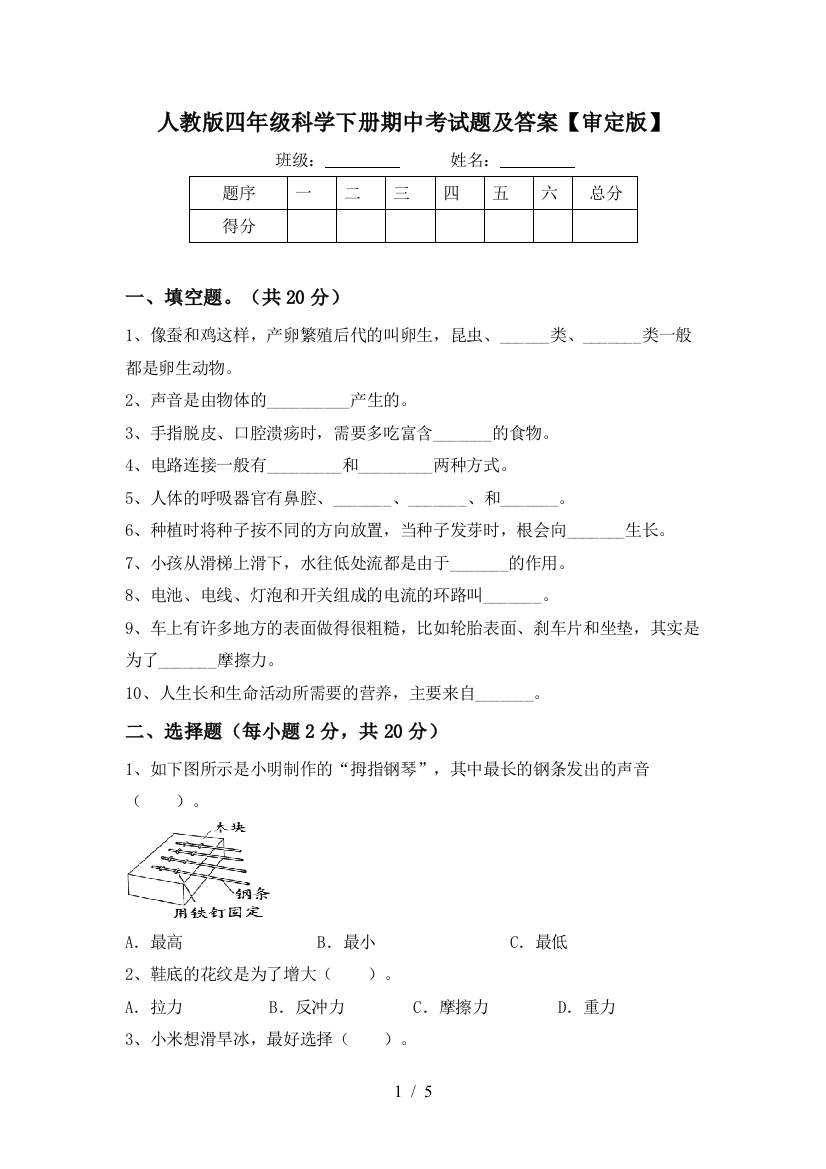 人教版四年级科学下册期中考试题及答案【审定版】