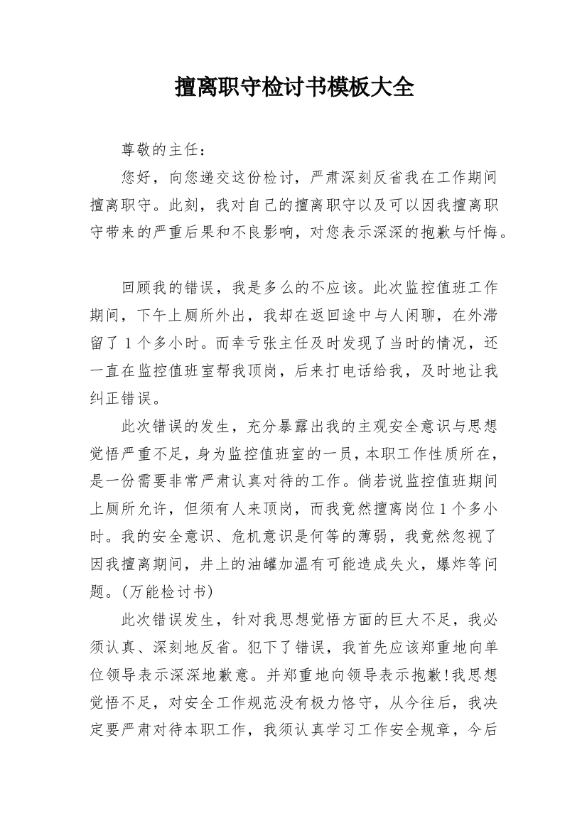 擅离职守检讨书模板大全