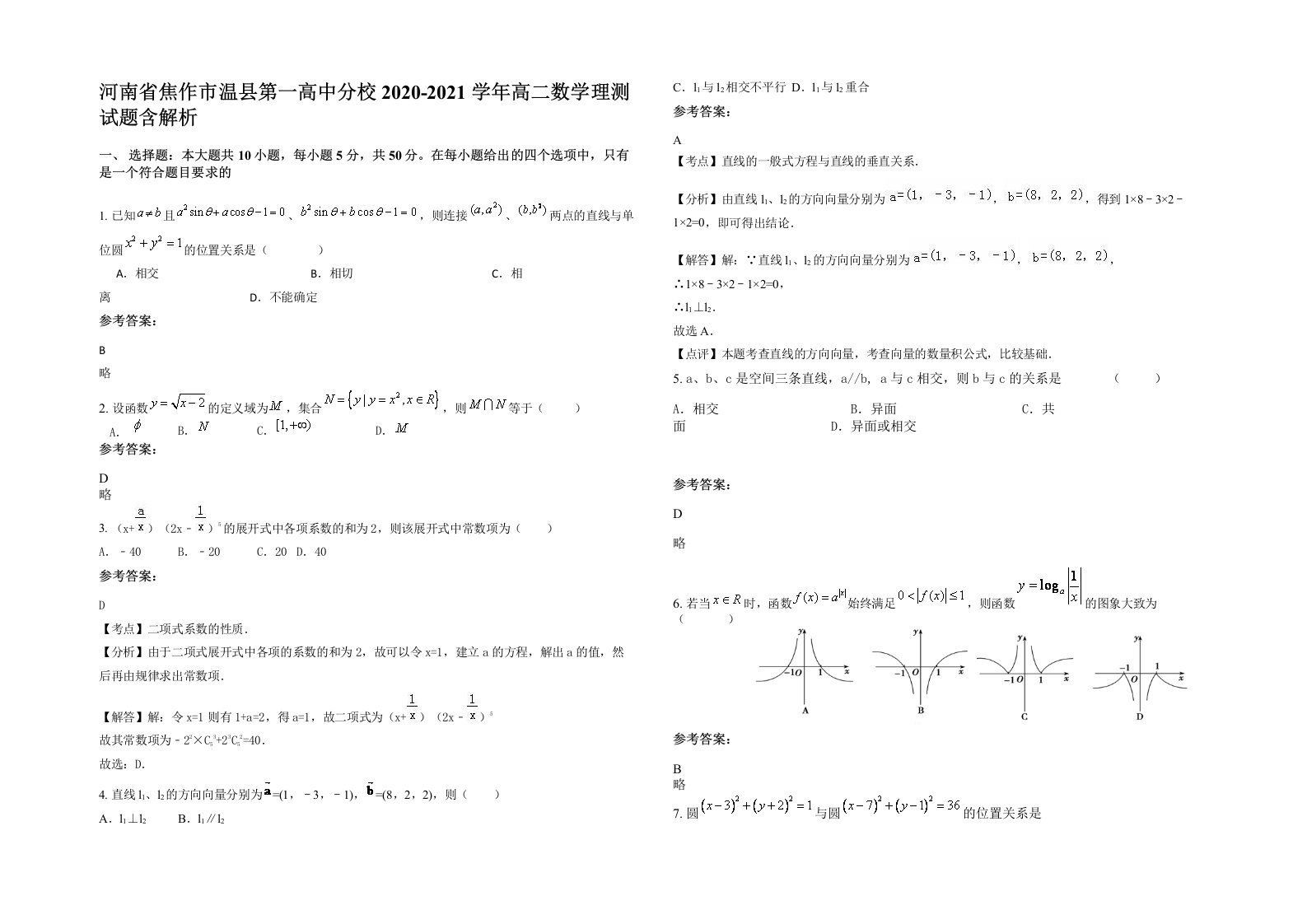 河南省焦作市温县第一高中分校2020-2021学年高二数学理测试题含解析