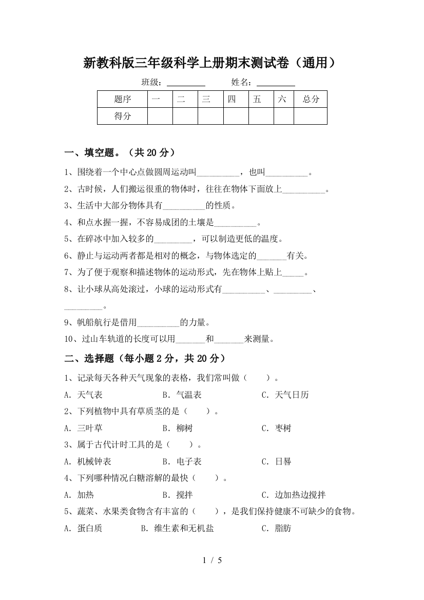 新教科版三年级科学上册期末测试卷(通用)