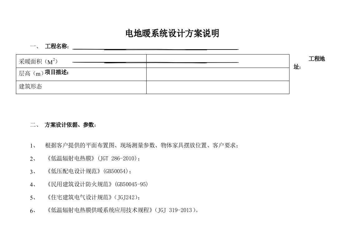 电地暖系统设计方案说明