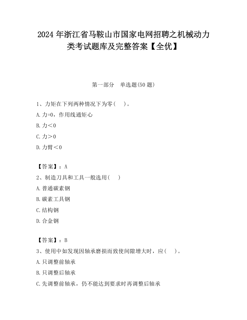 2024年浙江省马鞍山市国家电网招聘之机械动力类考试题库及完整答案【全优】